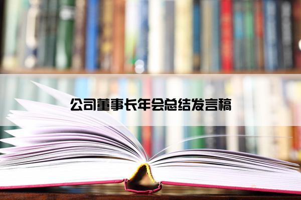 公司董事长年会总结发言稿 公司董事长年会总结发言稿