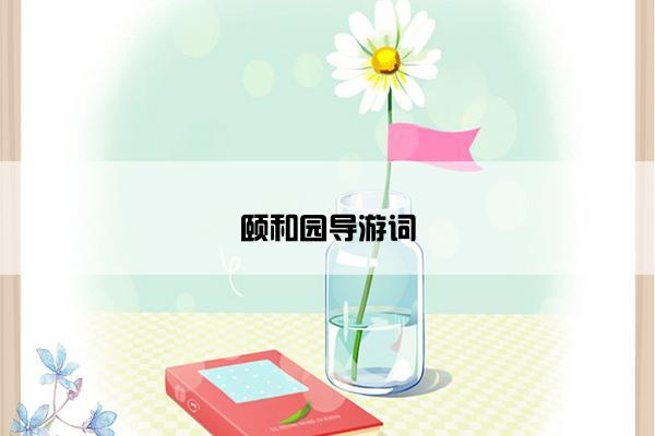 颐和园导游词 颐和园导游词