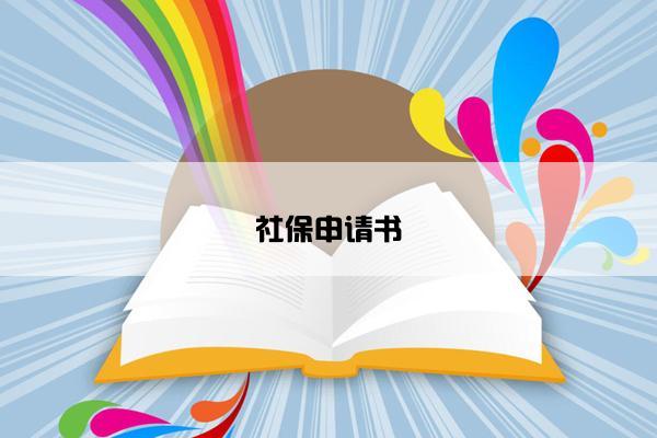 社保申请书 社保申请书