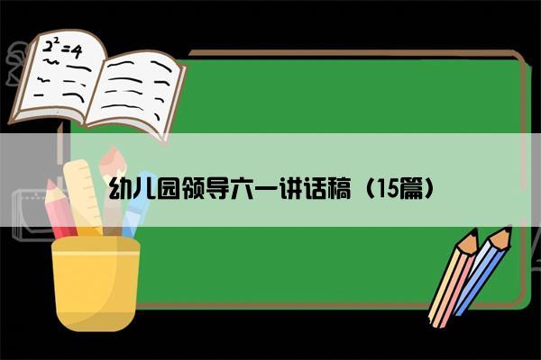 幼儿园领导六一讲话稿（15篇）