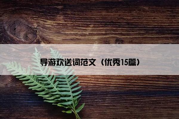 导游欢送词范文（优秀15篇）