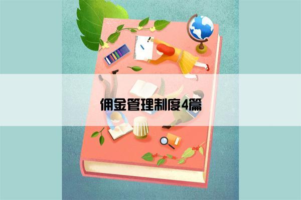 佣金管理制度4篇 佣金管理制度4篇