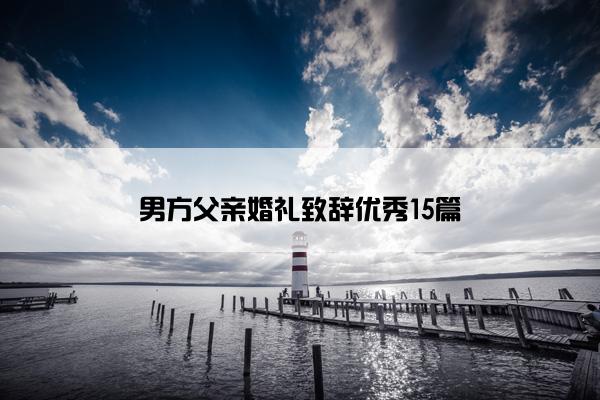 男方父亲婚礼致辞优秀15篇