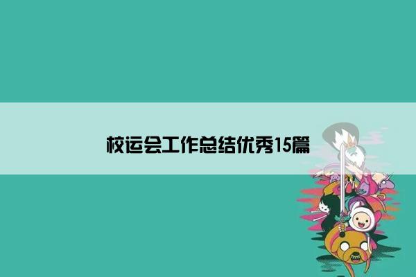 校运会工作总结优秀15篇