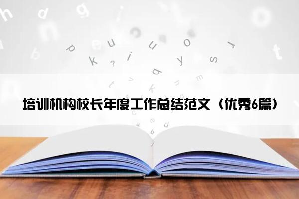 培训机构校长年度工作总结范文（优秀6篇）