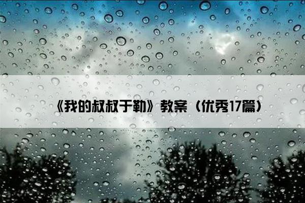 《我的叔叔于勒》教案（优秀17篇）