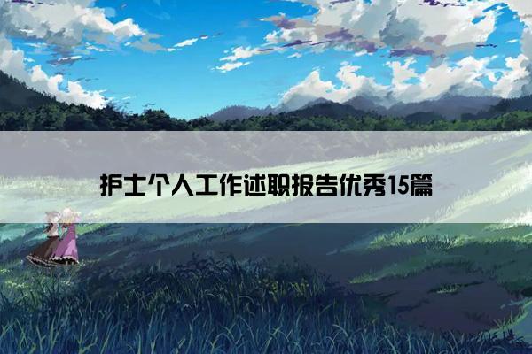 护士个人工作述职报告优秀15篇 护士个人工作述职报告优秀15篇