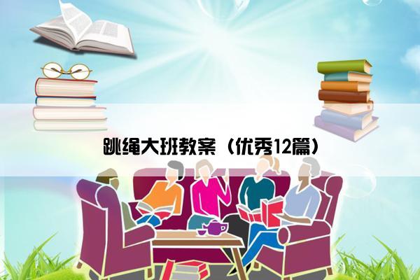 跳绳大班教案（优秀12篇）