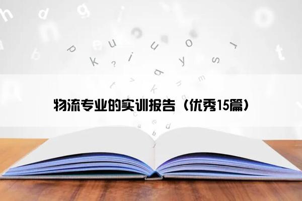 物流专业的实训报告（优秀15篇）