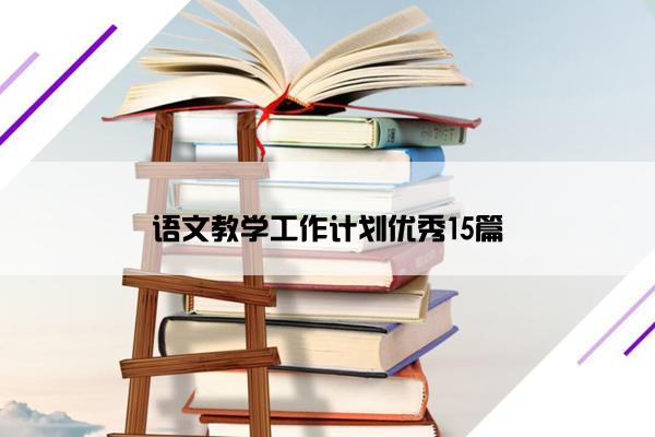 语文教学工作计划优秀15篇