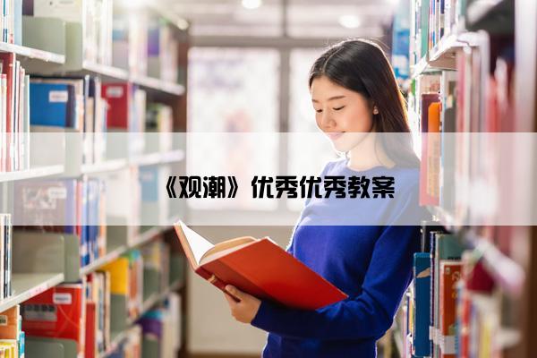 《观潮》优秀优秀教案 《观潮》优秀优秀教案