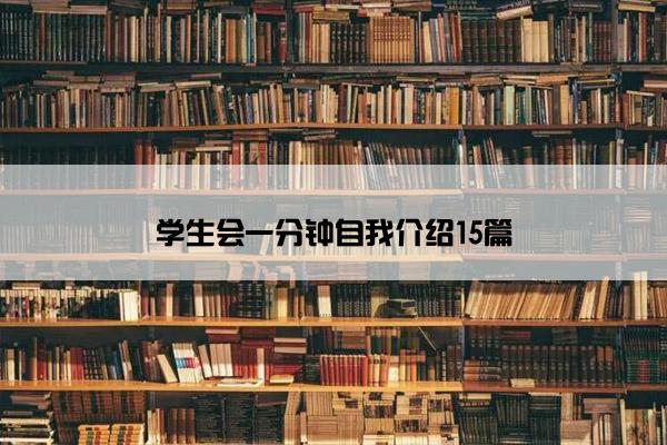 学生会一分钟自我介绍15篇 学生会一分钟自我介绍15篇