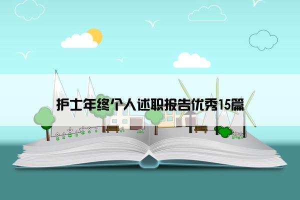 护士年终个人述职报告优秀15篇