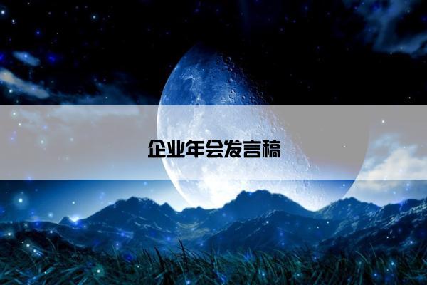 企业年会发言稿