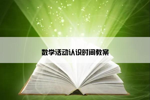 数学活动认识时间教案