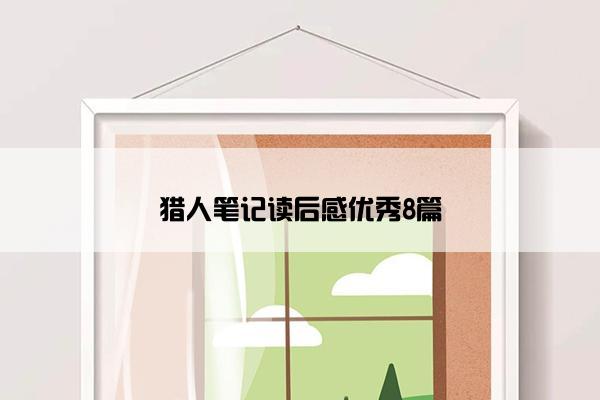 猎人笔记读后感优秀8篇