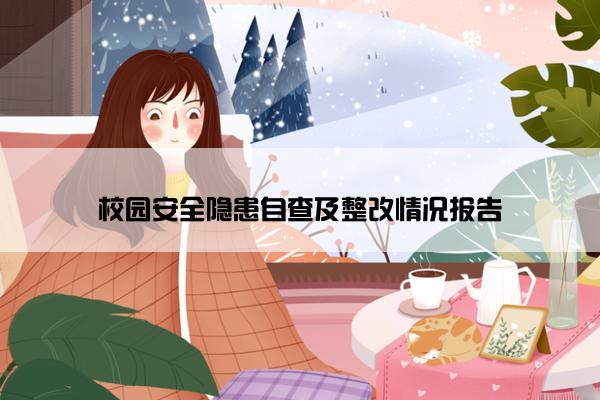 校园安全隐患自查及整改情况报告