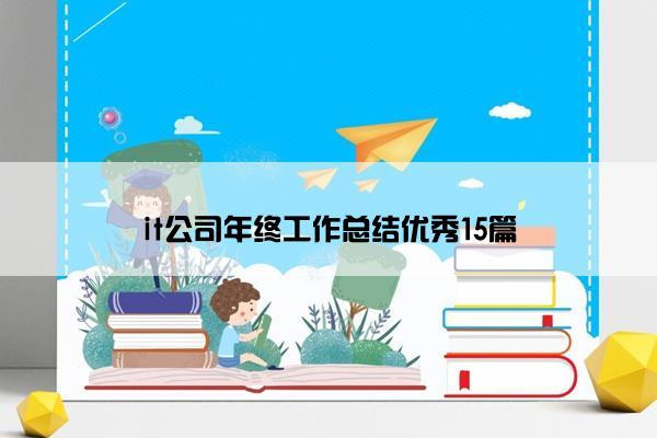 it公司年终工作总结优秀15篇