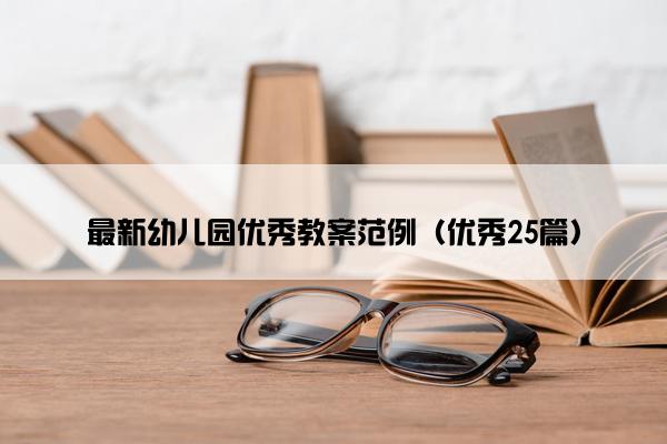 最新幼儿园优秀教案范例（优秀25篇）
