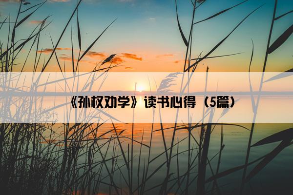 《孙权劝学》读书心得（5篇）