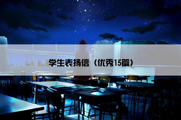 学生表扬信（优秀15篇）