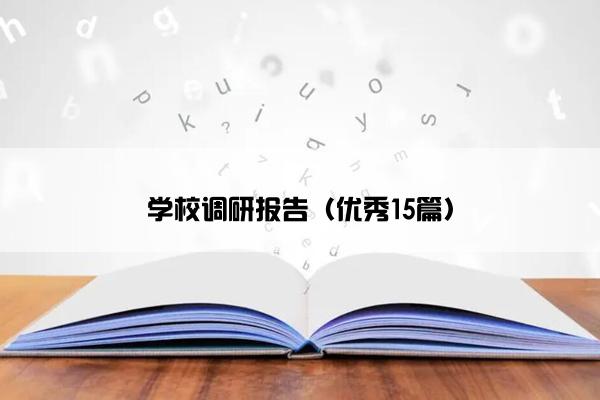 学校调研报告（优秀15篇）