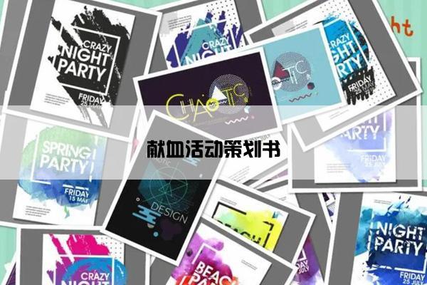 献血活动策划书 献血活动策划书