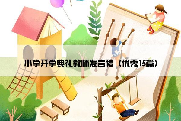 小学开学典礼教师发言稿（优秀15篇）