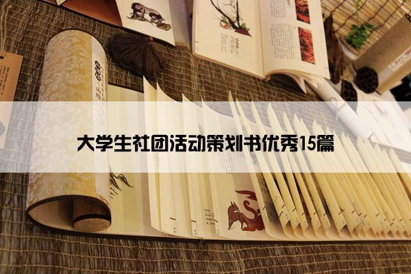 大学生社团活动策划书优秀15篇