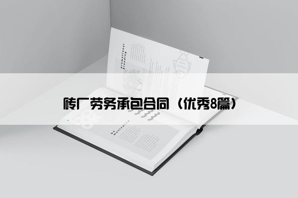 砖厂劳务承包合同（优秀8篇）