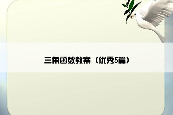 三角函数教案（优秀5篇）