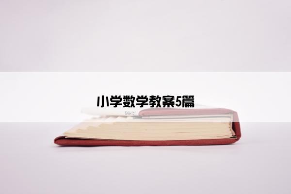 小学数学教案5篇