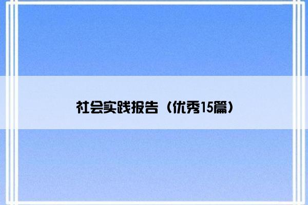 社会实践报告（优秀15篇）