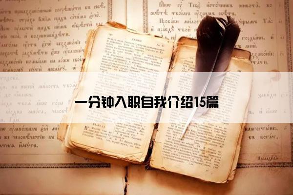 一分钟入职自我介绍15篇