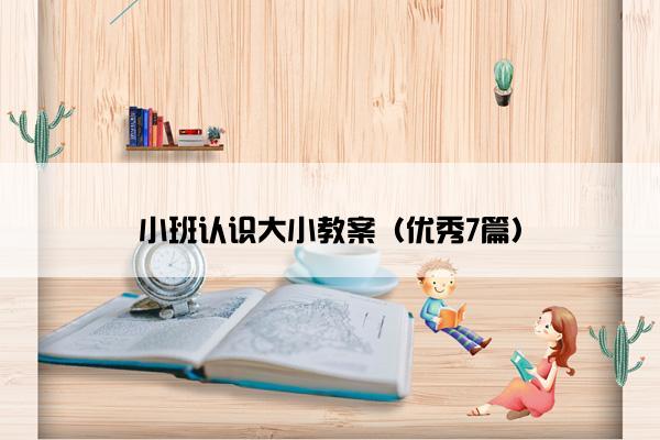 小班认识大小教案（优秀7篇）