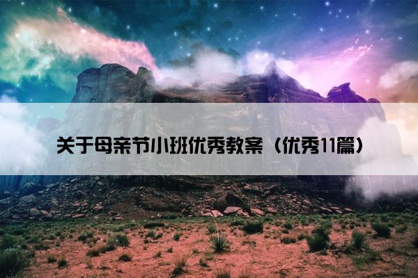 关于母亲节小班优秀教案（优秀11篇）