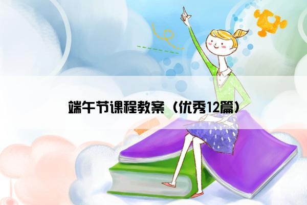 端午节课程教案（优秀12篇）