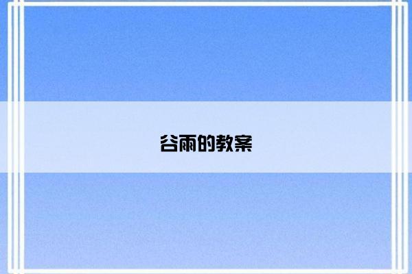 谷雨的教案