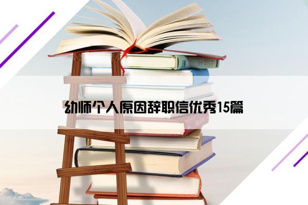 幼师个人原因辞职信优秀15篇