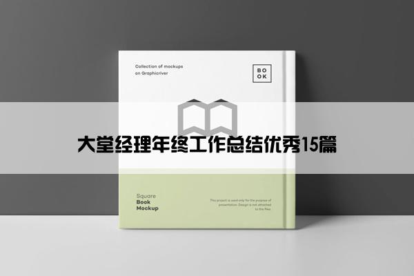大堂经理年终工作总结优秀15篇