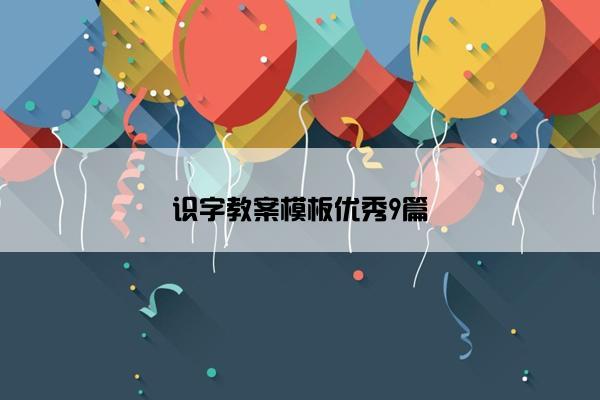 识字教案模板优秀9篇