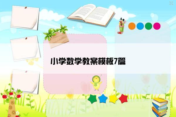 小学数学教案模板7篇