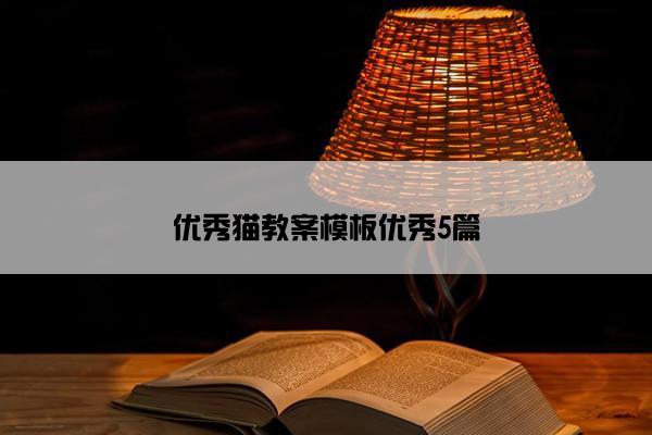优秀猫教案模板优秀5篇