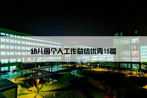 幼儿园个人工作总结优秀15篇