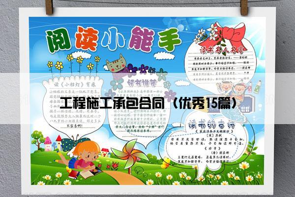 工程施工承包合同（优秀15篇）