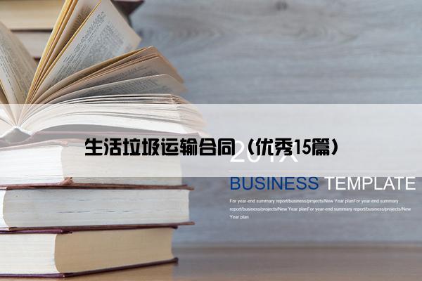 生活垃圾运输合同（优秀15篇）