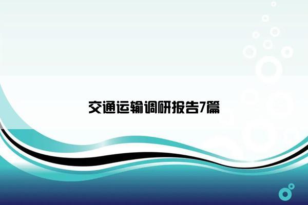 交通运输调研报告7篇