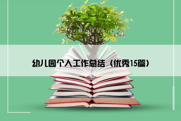 幼儿园个人工作总结（优秀15篇）