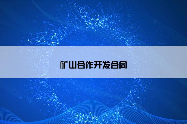 矿山合作开发合同