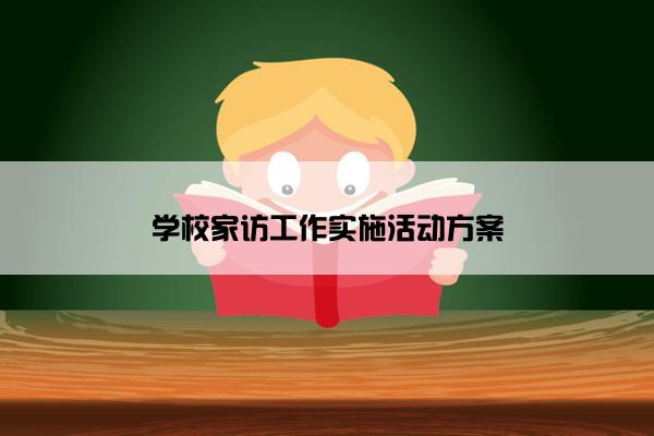 学校家访工作实施活动方案